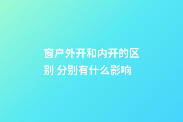窗户外开和内开的区别 分别有什么影响